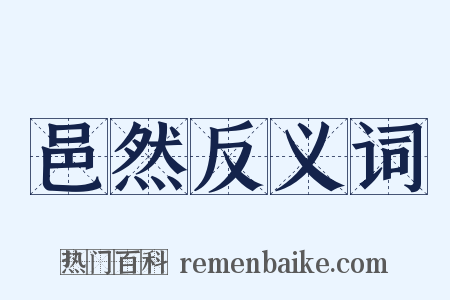 邑然反义词是什么意思的图片